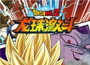 《龙珠激斗》试玩：热血经典之战 重温那份激情