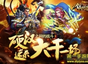 《全民战群英》试玩：激战三国 硬派革新体验