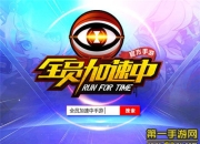 《全员加速中》试玩：奇妙酷跑 实时竞技体验