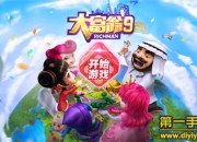 《大富翁9》试玩：延续经典 成就大富翁时代