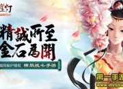 《宝莲灯》手游试玩：指尖经典 全新演绎