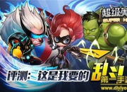 《超级英雄OL》试玩：破次元对战 大乱斗开启