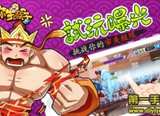 《给你生猴子》试玩：无厘头战斗 挑战审美极限