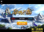 《黎明之光》试玩：魔幻冒险 畅快体验