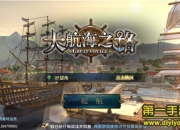 《大航海之路》试玩：航海冒险 探寻无限宝藏