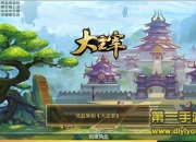 《大主宰-新版》试玩：经典还原 角逐大千世界