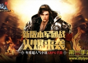 《雪鹰领主》新版试玩：超燃军团战引全民激战