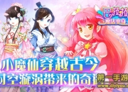 《巴啦啦魔法变身3》试玩：奇趣穿越 开启浪漫变身