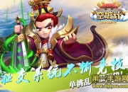 《空城计》试玩：主公不孤单 三国乱世萌出未来