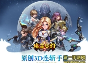 《魔王契约》试玩：原创连斩 回归MMO本源