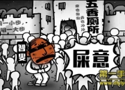 《愚公移山3智叟的反击》试玩：无厘头恶搞 三重逗你玩