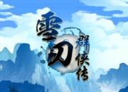 《雪刀群侠传》试玩：开创先河 主打竞技回合模式