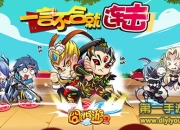 《囧西游2》试玩：重历西游世界 开启搞怪模式