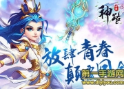 《神路》试玩：逆天神宠 带你重走修神路