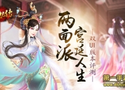 《熹妃传》双UI版本试玩：体验后宫两面精彩人生