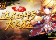 《斗罗大陆神界传说2》试玩：用实力和智慧征战神界