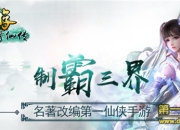 《西游修仙传》试玩：全新修仙战斗体验