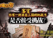 《合体三国》试玩：风云再起 三国结局由你导向