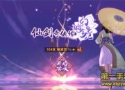 《仙剑奇侠传幻璃镜》试玩：保留仙剑系列特色滋味