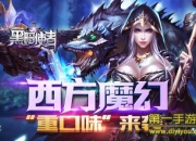 《黑暗使者》试玩：PK盛世 一言不合就是干