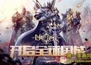 《创世纪元》试玩：革新诠释国战意义