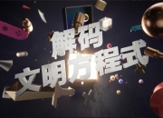 《征服与霸业》腾讯全新多文明SLG手游大有看点