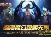 《黑暗与荣耀》试玩：撕裂末日黑暗 打造极致魔幻视听