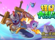 《怪兽大乱斗》试玩：感受虐与被虐的快感