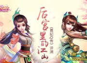 《熹妃Q传》试玩：打造专属后宫争斗体验