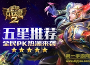 《英雄战魂2》试玩：经典续作 感受全新竞技快感