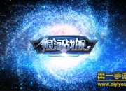 《银河战舰》试玩：感受统领星际的激情快感