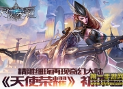 《天使荣耀》试玩：感受最畅快的激战体验