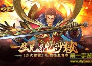 《烈火雷霆》试玩：初心未改 重燃一把热血青春