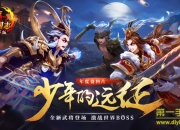 《少年三国志》年度资料片试玩：开启新世界大门