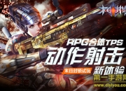 《末日封锁》试玩：瞄准射击 指尖枪王就是你