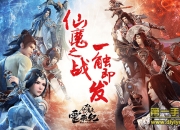 《太乙仙魔录之灵飞纪》试玩：领略全新仙侠世界的浪漫与惊艳