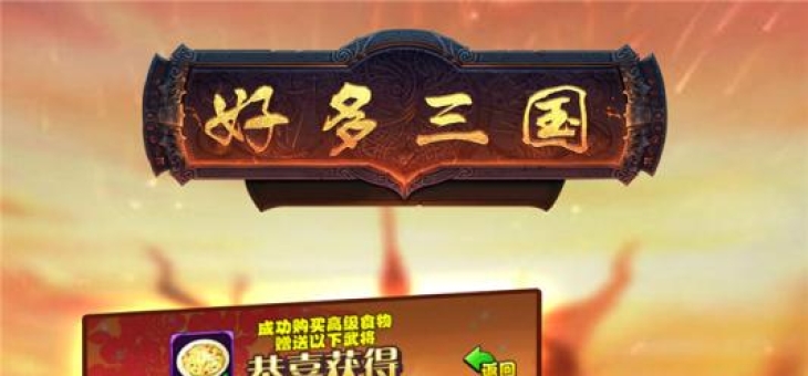 体验三国风云 《好多三国》手游删档首测4月23日火爆来袭