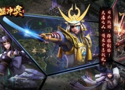 一天统一战国 《联盟冲突》手游删档测试今日火爆开启