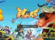 《群英天下》试玩：跨时代名将对决 激萌暴击警告