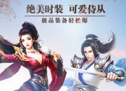 《御神决》试玩：呼朋唤友 一起热闹修仙吧