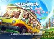 《疯狂动物城：筑梦日记》试玩：灵感迸发打造完美乐园