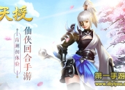 《天授》试玩：拯救天下苍生 享受轻松时刻