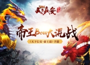 《天下长安-帝王道》手游史上最强帝王Boss大混战