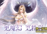 《天使圣域》新版本试玩：开启魔幻世界新旅程