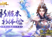 《太古神王：星魂觉醒》新版本试玩：游戏体验全面提升