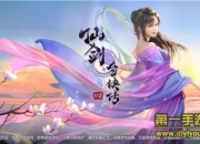 《仙剑奇侠传4》手游：走遍万水千山 寻回曾经的感动