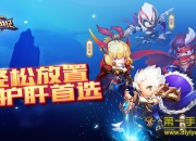 《潮爆战纪》试玩：随心PK 嗨爆三国