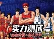 《灌篮高手正版授权手游》试玩：再次重温经典桥段