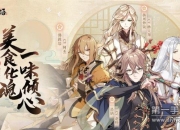 《食物语》试玩: 一款让你无法自拔的美少年养成类手游