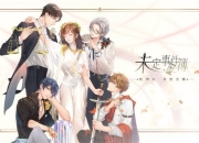 《未定事件簿》试玩：剧情新颖 推理与恋爱完美结合